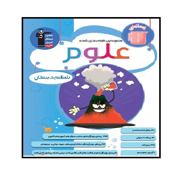 کتاب آبی علوم ششم دبستان اثر جمعی از نویسندگان انتشارات قلم چی