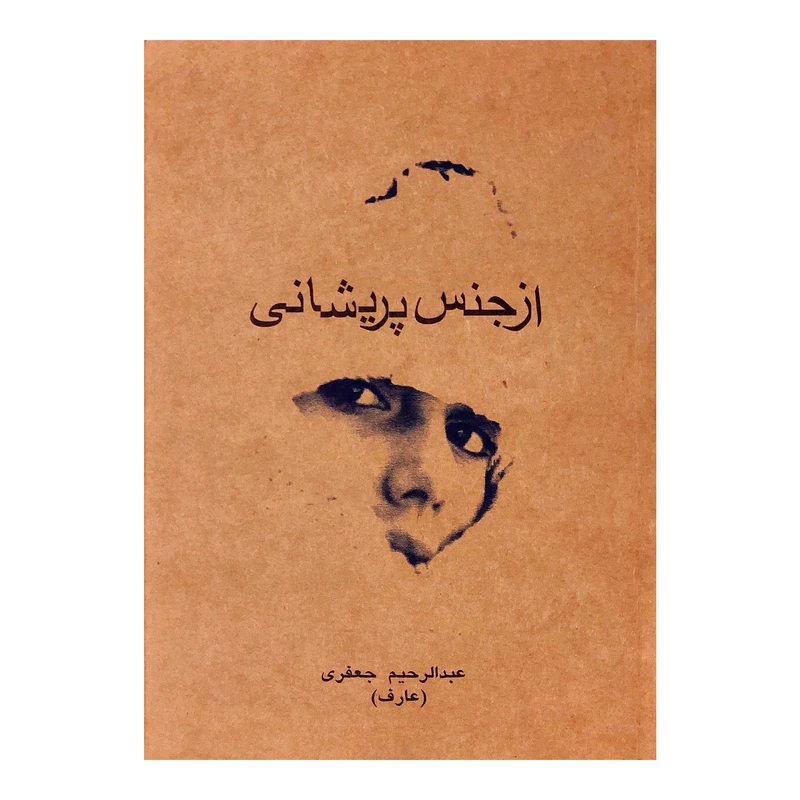 کتاب از جنس پریشانی اثر عبدالرحیم جعفری نشر سنا دل