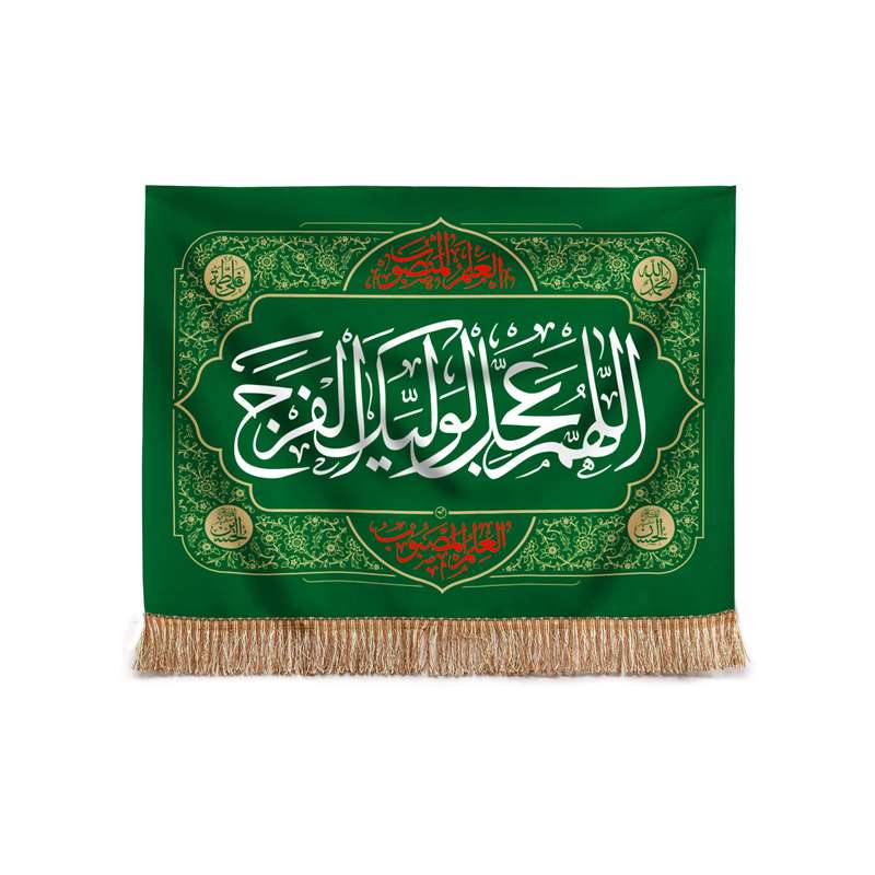پرچم مدل کتیبه مذهبی طرح اللهم عجل لولیک الفرج کد 20001828