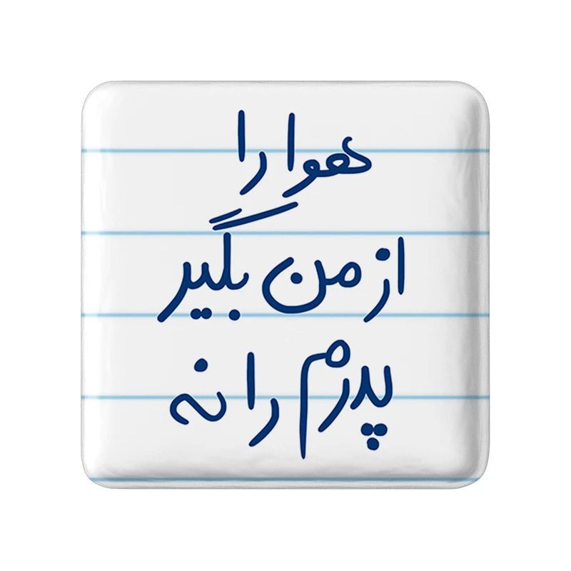 مگنت خندالو طرح هوا را از من بگیر پدرم را نه کد 5771