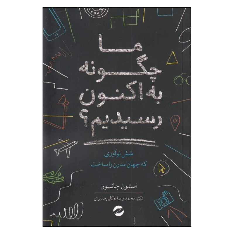 کتاب ما چگونه به اکنون رسیدیم اثر استیون جانسون نشر معین
