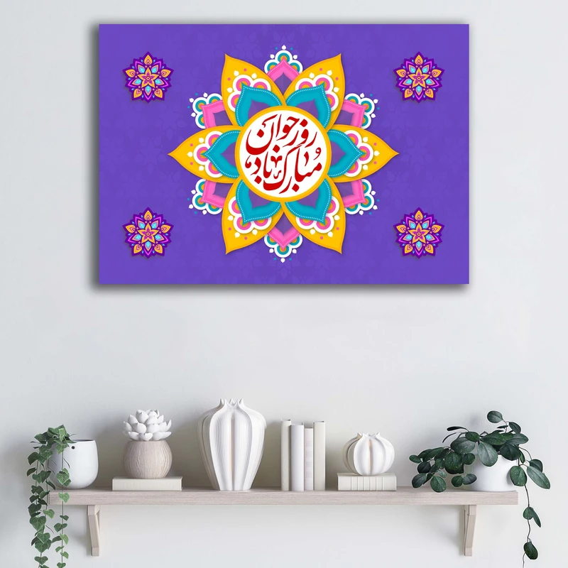 تابلو شاسی آتریسا طرح روز جوان کد ATMAAK013