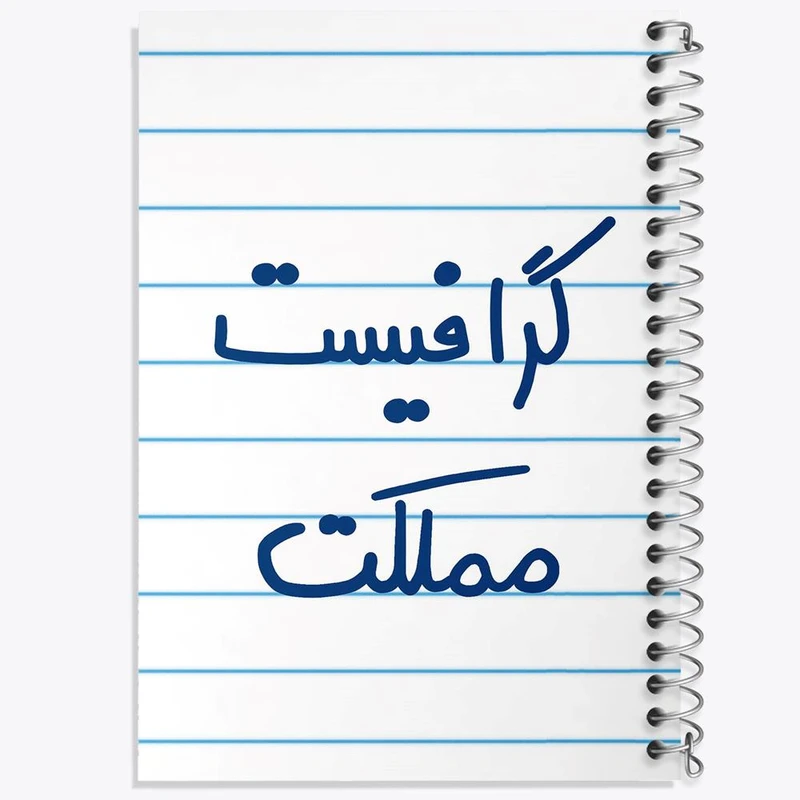 دفتر ژورنال نویسی 50 برگ خندالو مدل نقطه ای طرح گرافیست مملکت کد 5614