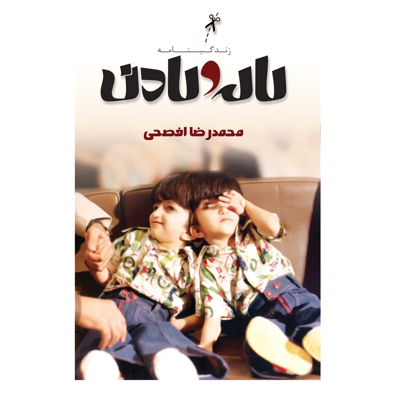 کتاب زندگینامه لاله و لادن اثر محمدرضا افصحی انتشارات صفحه سفید