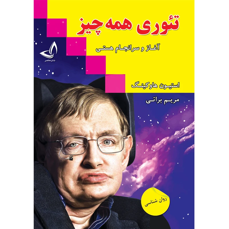 کتاب تئوری همه چیز اثر استیون هاوکینگ ترجمه مریم براتی انتشارات آوای زرین کلک