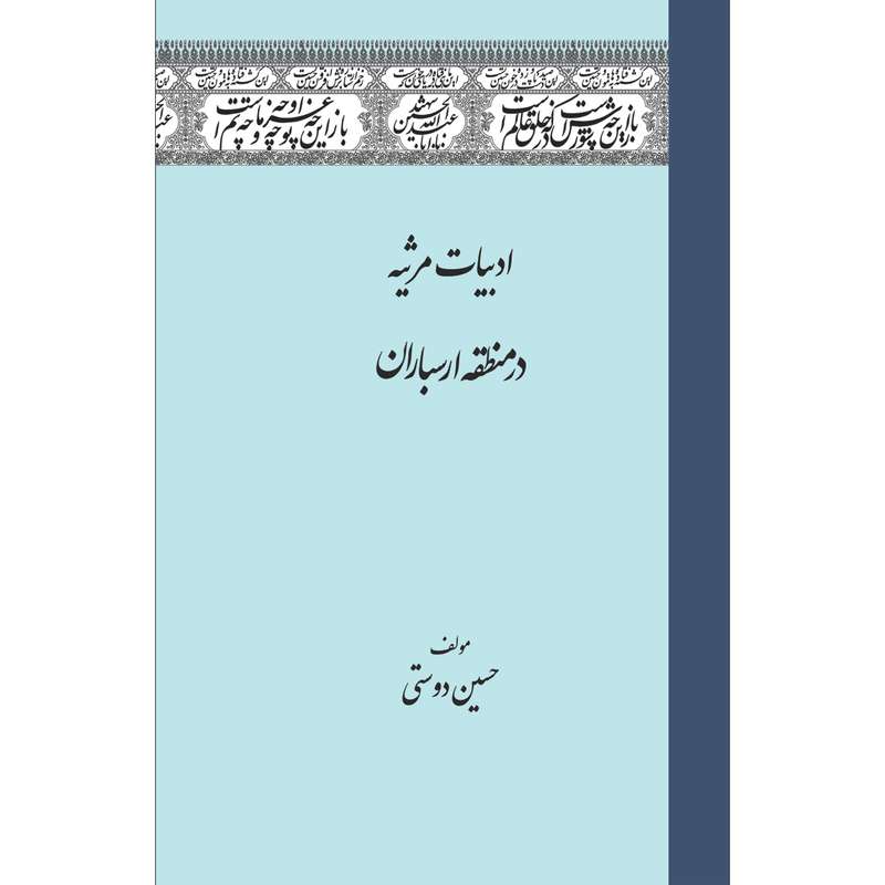 کتاب ادبیات مرثیه در منطقه ارسباران اثر حسین دوستی انتشارات سفیراردهال