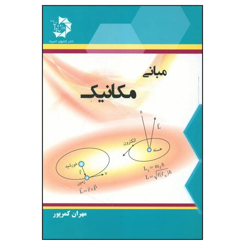 کتاب مبانی مکانیک اثر مهران کمر پور انتشارات دانش پژوهان جوان 