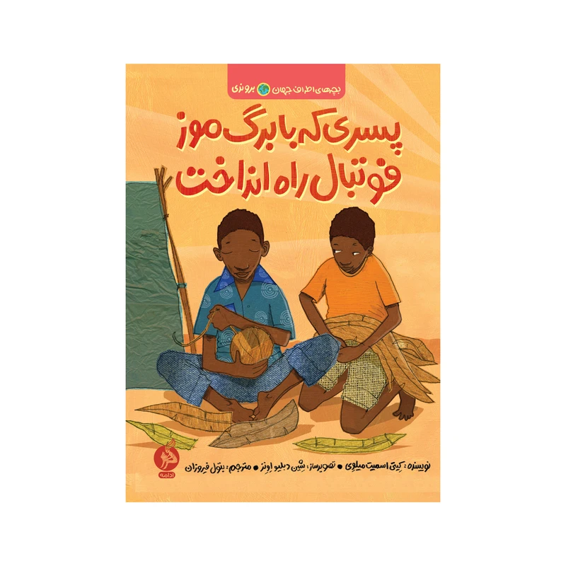 کتاب پسری که با برگ موز فوتبال راه انداخت اثر کیتی اسمیت میلوِی نشر ادامه 