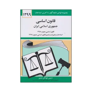 کتاب قانون اساسی جمهوری اسلامی ایران اثر جهانگیر منصور نشر دوران