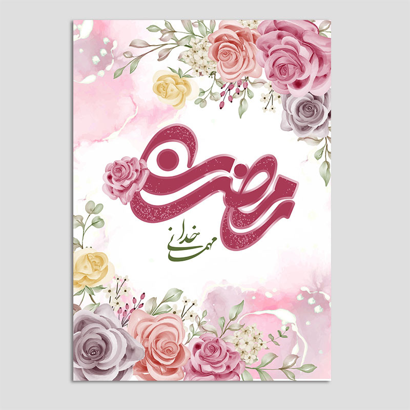 کارت پستال مدل تبریک ماه رمضان کد EF13 بسته 10 عددی