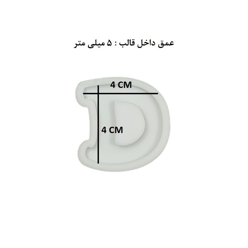 قالب رزین مدل حروف انگلیسی طرح D