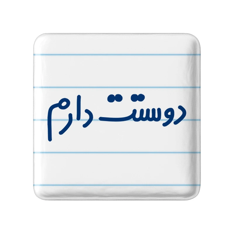 مگنت خندالو مدل دوستت دارم کد 6883