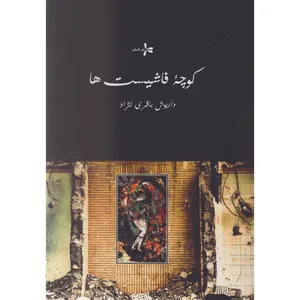 کتاب کوچه فاشیست ها اثر داریوش باقری نژاد نشر داستان