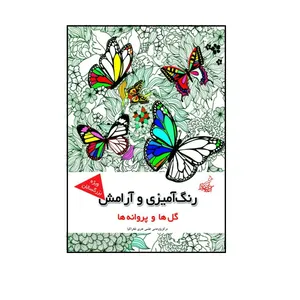 کتاب رنگ آمیزی و آرامش گل ها و پروانه ها ویژه بزرگسالان اثر مجیدرضا رستمی و پارسا رستمی  نشر فخراکیا