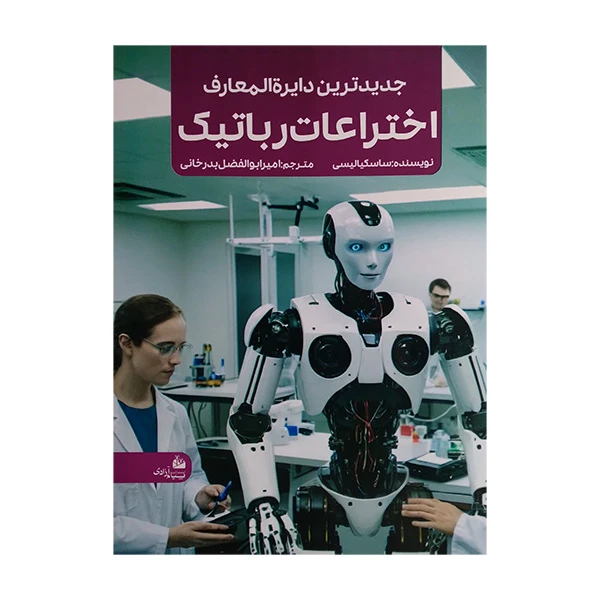 کتاب جديدترين دايره المعارف اختراعات رباتيک اثر ساسکیالیسی ترجمه امیرابولفضل بدرخوانی انتشارات پیام آزادی