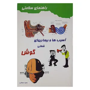 کتاب آسیب ها وبیماریهای شغلی گوش اثر وحید عرفانی نشر به آفرین