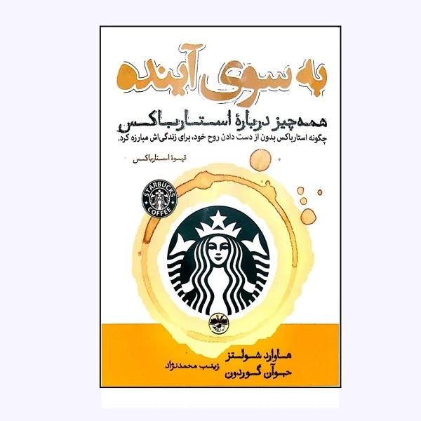 کتاب به سوی آینده همه چیز درباره استارباکس اثر هاوارد شولتز نشر آناپنا