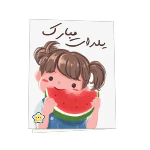 کارت پستال کیوت استار مدل یلدات مبارک طرح دختر و هندوانه مجموعه 2 عددی