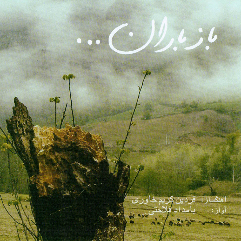 آلبوم موسیقی باز باران اثر بامداد فلاحتی