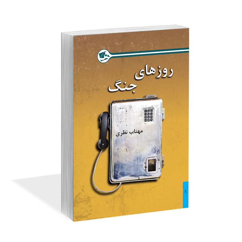 کتاب روزهای جنگ اثر مهتاب نظری نشر کتاب آشنا