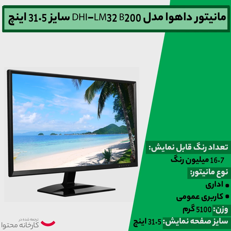 مانیتور داهوا مدل DHI-LM32 B200 سایز 31.5 اینچ عکس شماره 7