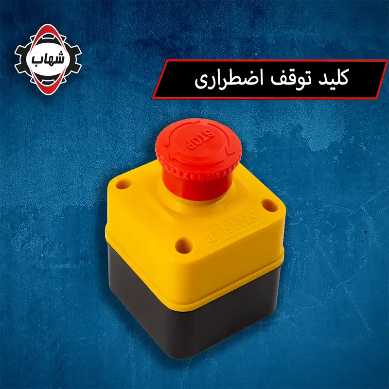 کلید   استپ   قارچی   برند  شهاب   مدل 001   بسته  3  عددی