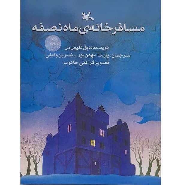 کتاب مسافرخانه ی ماه نصفه اثر پل فلیش من انتشارات کانون پرورش فکری کودکان و نوجوانان
