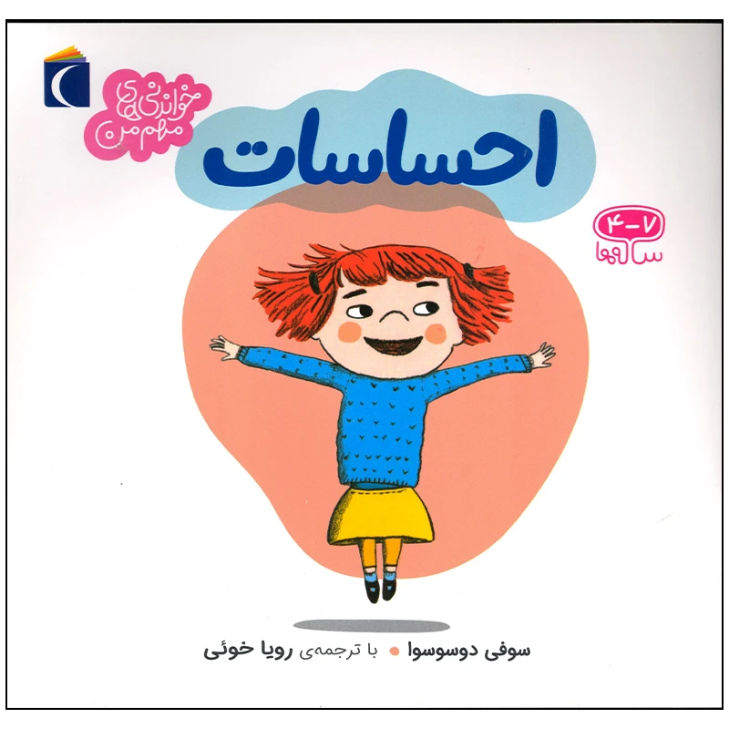 کتاب احساسات اثر سوفی دوسوسوا نشر محراب قلم