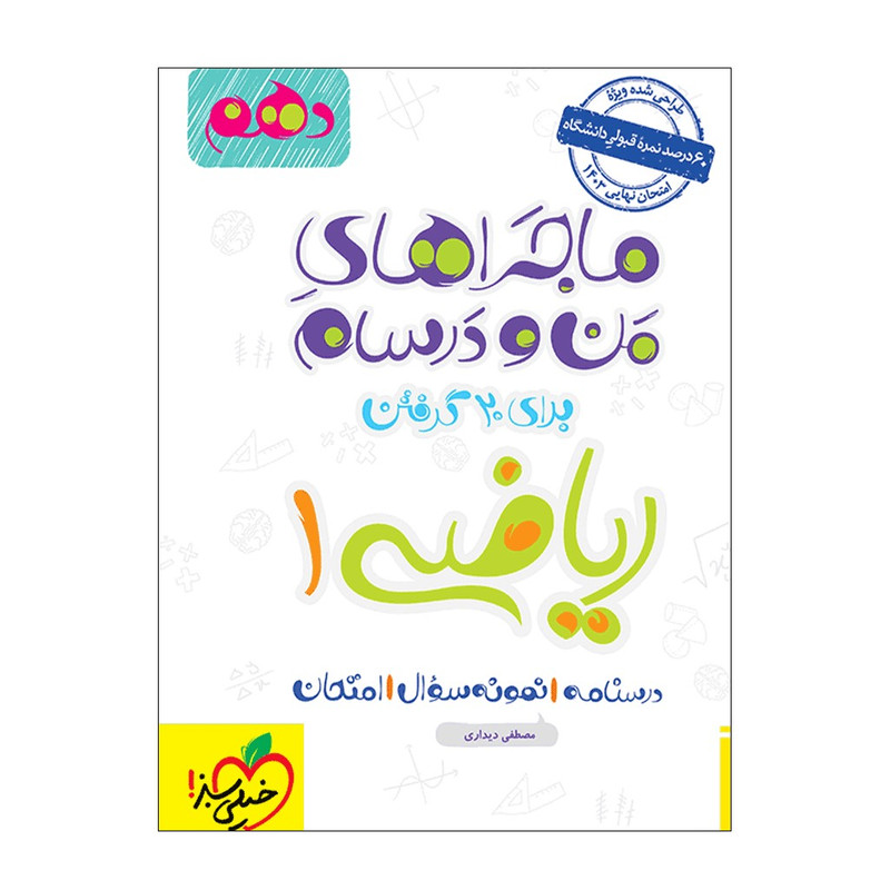 کتاب ماجرا ریاضی دهم اثر مصطفی دیداری انتشارات خیلی سبز