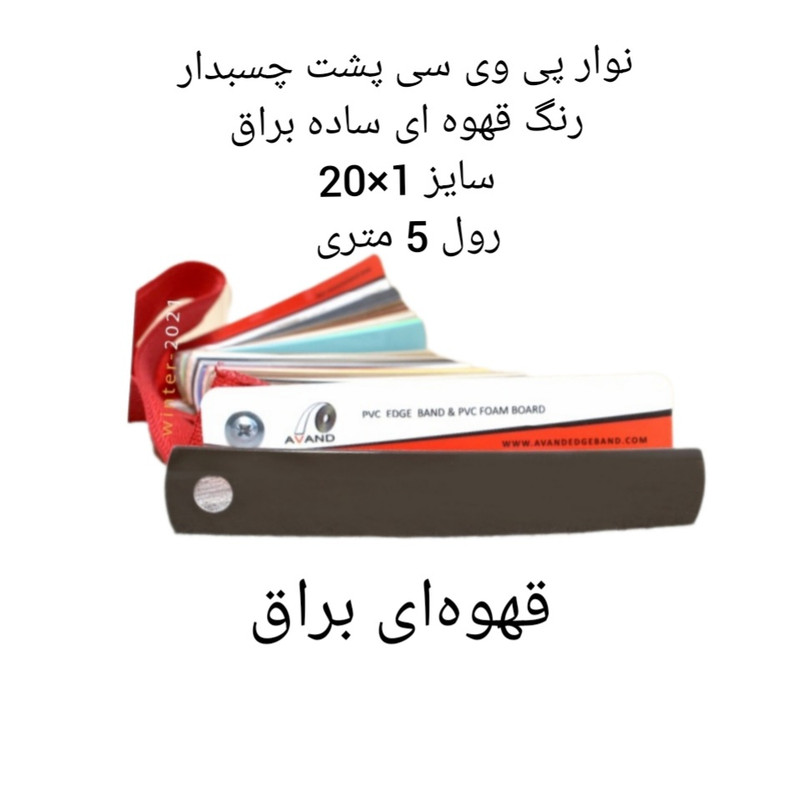 نوار لبه پی وی سی مدل 1×20 کد براق رول 5 متری