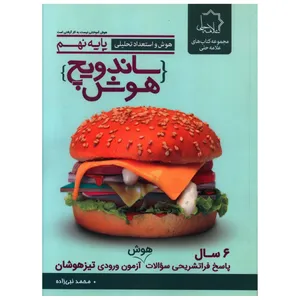 کتاب ساندويچ هوش پايه نهم اثر محمد نبی زاده انتشارات علامه حلی 