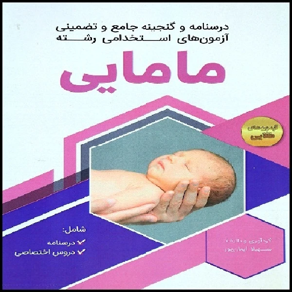 کتاب درسنامه و گنجینه جامع و تضمینی آزمون های استخدامی رشته مامایی اثر سهیلا ایمان پور انتشارات دانش پارسیان