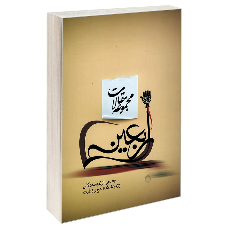 کتاب مجموعه مقالات اربعین اثر جمعی از نویسندگان نشر مشعر