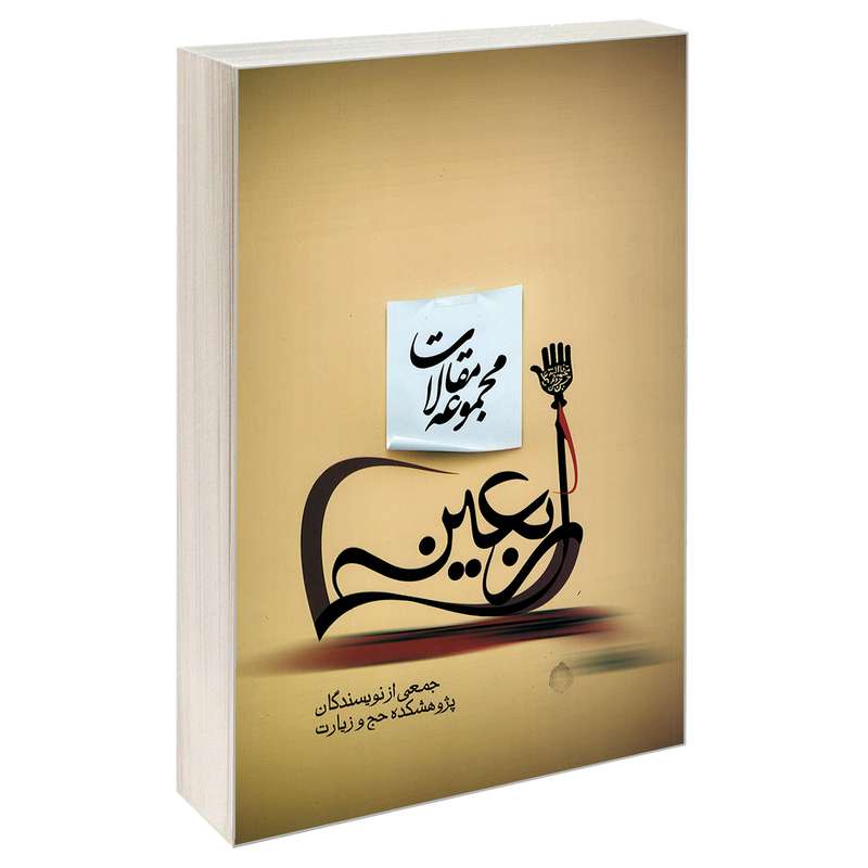 کتاب مجموعه مقالات اربعین اثر جمعی از نویسندگان نشر مشعر
