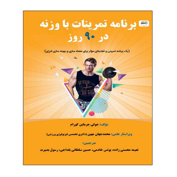 کتاب برنامه تمرینات با وزنه در 90 روز اثر جمعی از نویسندگان انتشارات توپ 