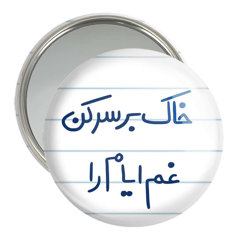 آینه جیبی خندالو مدل خاک بر سر کن غم ایام را  کد 5676