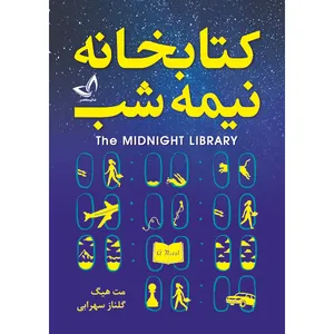 کتاب کتابخانه نیمه شب اثر مت هیگ انتشارات ندای معاصر