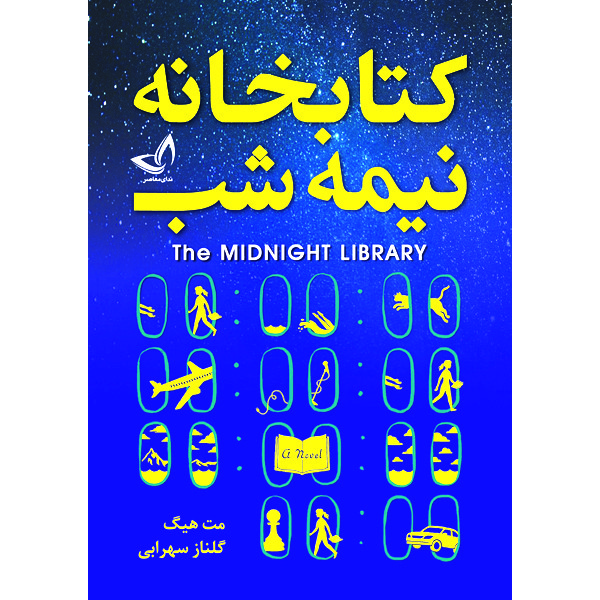 کتاب کتابخانه نیمه شب اثر مت هیگ انتشارات ندای معاصر