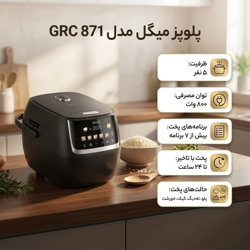 عکس شماره 3 : پلوپز 5 نفره میگل مدل grc 871