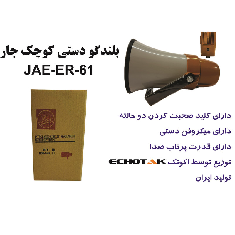 بلندگو دستی جار مدل ER-61