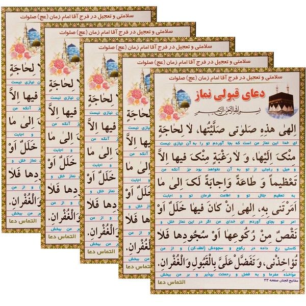 دعای قبولی نماز مدل 01 بسته 5 عددی