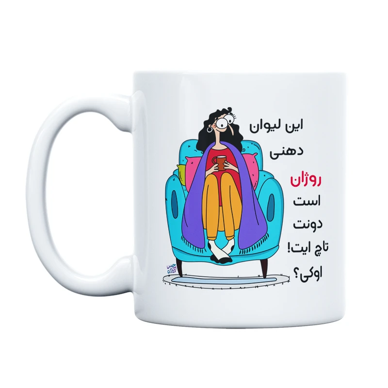 ماگ حس آمیزی طرح دونت تاچ مدل روژان