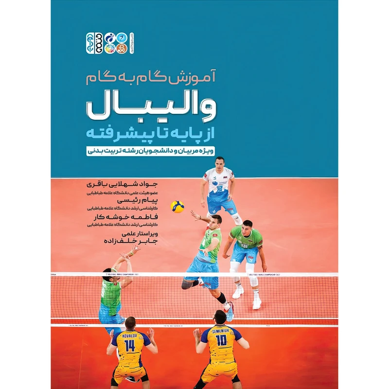 آموزش گام به گام والیبال از پایه تا پیشرفته اثر پیام رئیسی و دکتر جواد شهلائی باقری و فاطمه خوشه کار انتشارات حتمی
