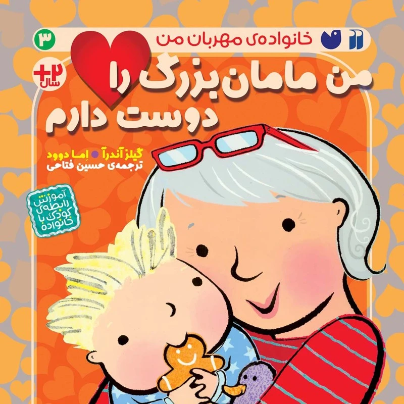 کتاب من مامان بزرگ را دوست دارم اثر گیلز آندرآ ترجمه حسین فتاحی نشر ذکر