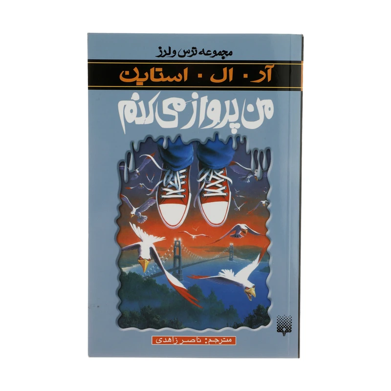 کتاب من پرواز می کنم اثر آر. ال. استاین انتشارات
پیدایش