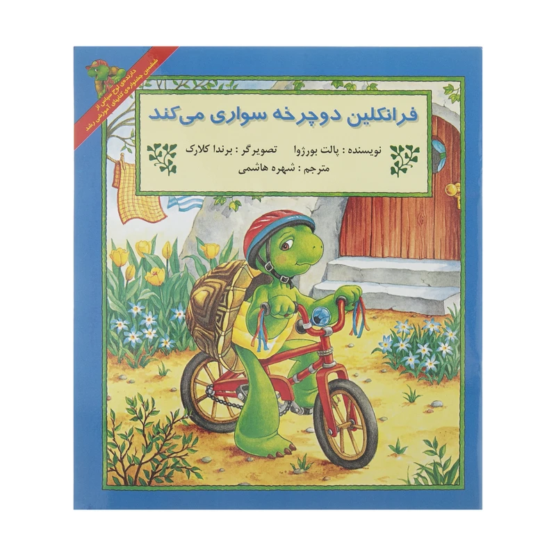 کتاب فرانکلین دوچرخه سواری می کند اثر پالت بورژوا نشر آبادیران