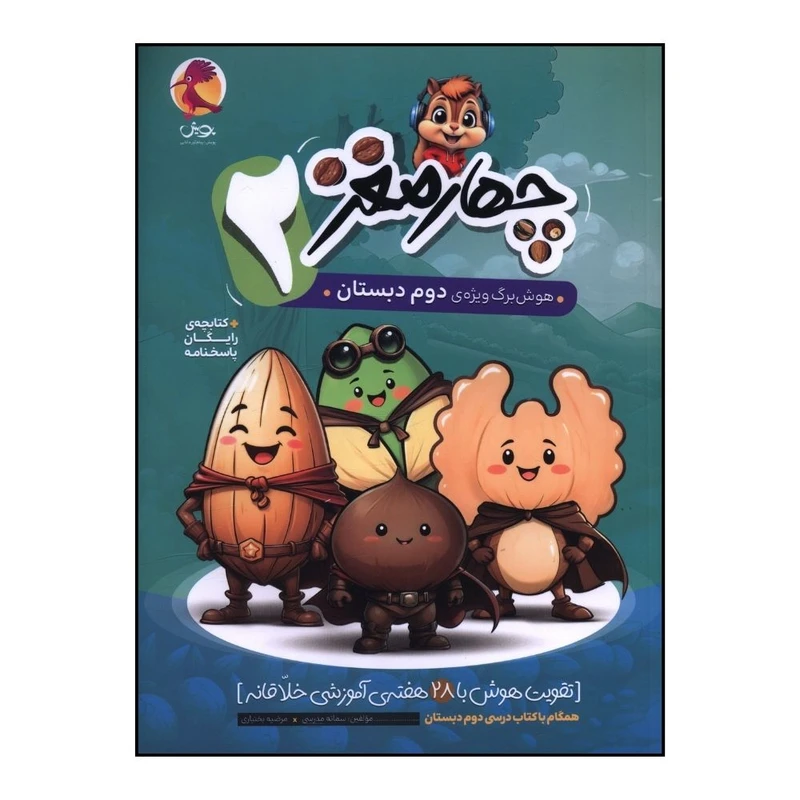 کتاب چهار مغز 2 هوش برگ ويژه ي دوم دبستان اثر سمانه مدرسي و مرضيه بختياري انتشارات پویش 