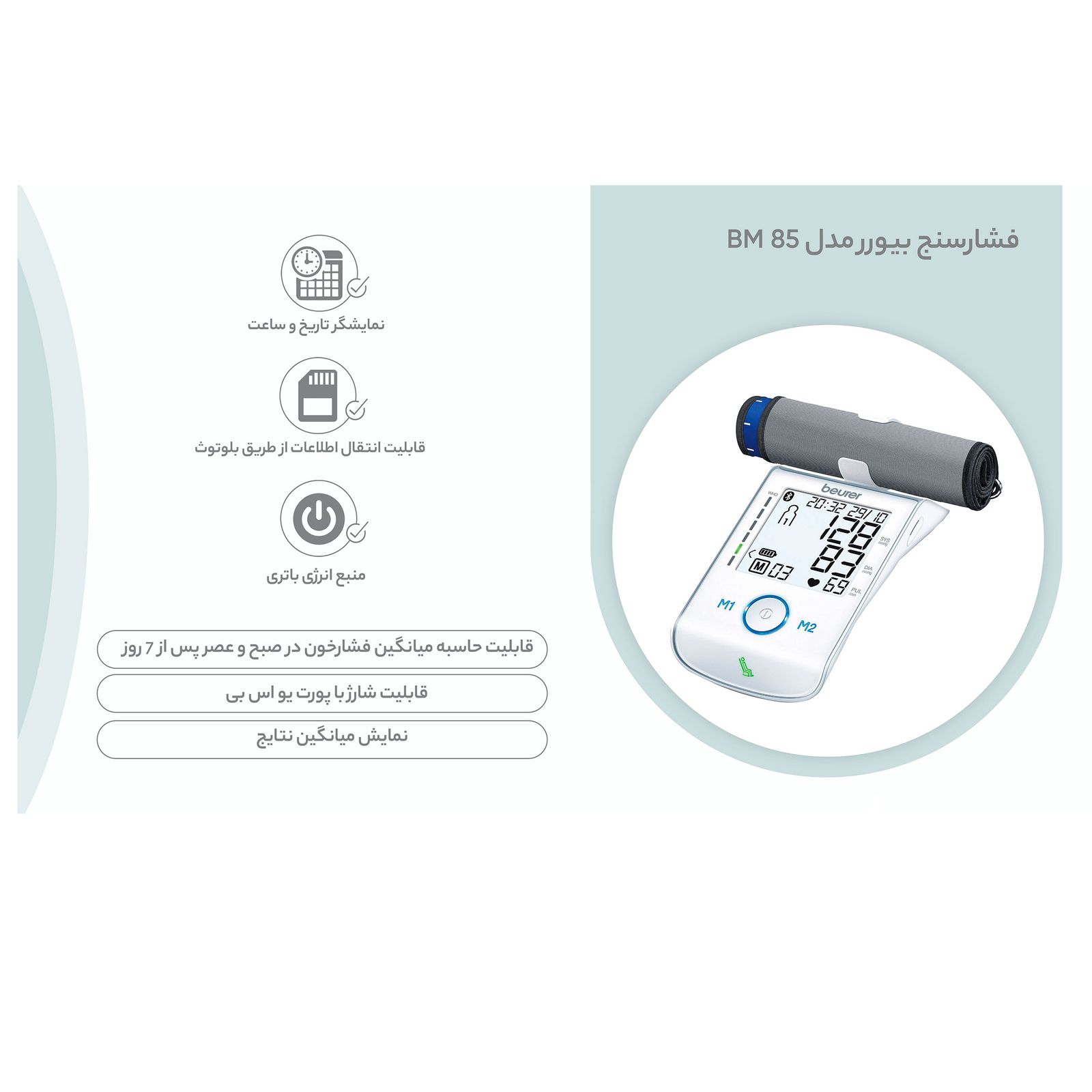 فشار سنج دیجیتال بیورر مدل BM 85 -  - 17