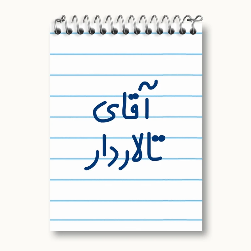 دفتر یادداشت 50 برگ خندالو مدل آقای تالاردار کد 7747