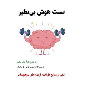 کتاب تست هوش بی‌نظیر اثر فیلیپ کارتر و کن راسل انتشارات پارسنامه